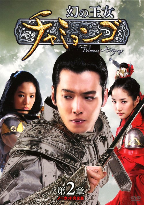 幻の王女チャミョンゴ DVD-BOX 第2章/チョン・リョウォン