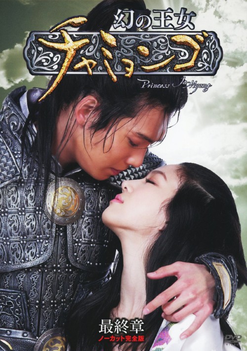幻の王女チャミョンゴ DVD-BOX 最終章/チョン・リョウォン