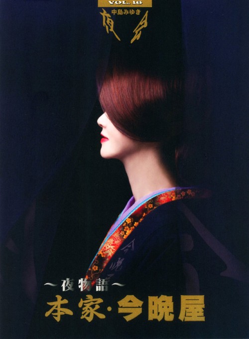 中島みゆき/夜会 VOL.16 ～夜物語～ 本家・今晩屋/中島みゆき