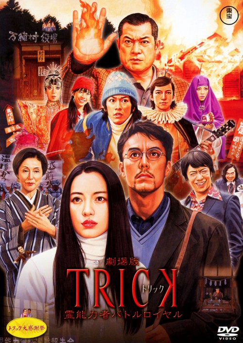トリック TRICK 劇場版 霊能力者バトルロイヤル/仲間由紀恵