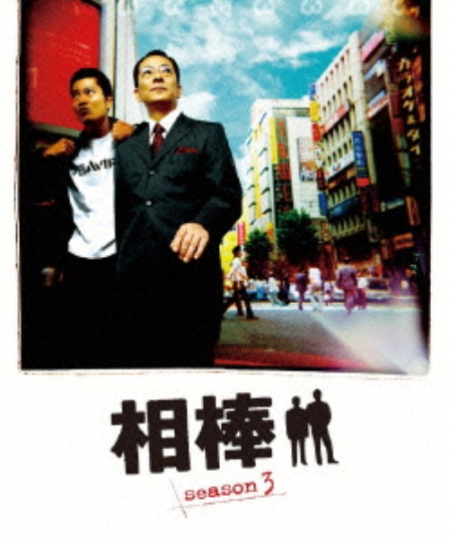 相棒 スリム版 season3 セット1 <期間限定版>/水谷豊