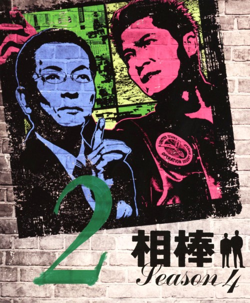 相棒 スリム版 season4 セット2 <期間限定版>/水谷豊