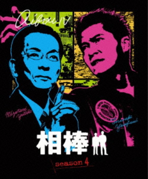 相棒 スリム版 season4 セット3 <期間限定版>/水谷豊
