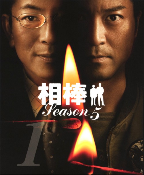 相棒 スリム版 season5 セット1 <期間限定版>/水谷豊