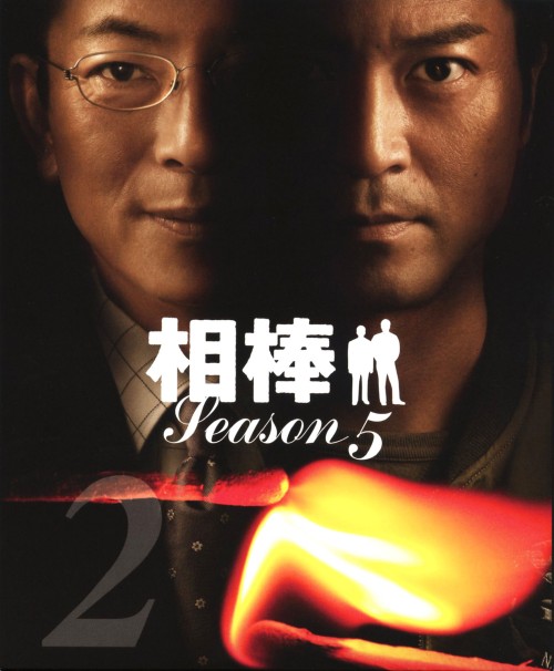 相棒 スリム版 season5 セット2 <期間限定版>/水谷豊