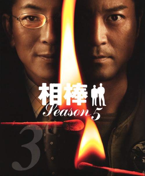 相棒 スリム版 season5 セット3 <期間限定版>/水谷豊