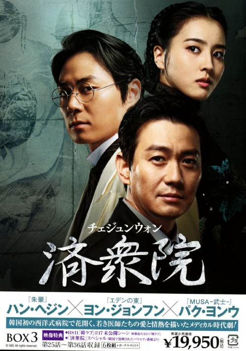 済衆院(チェジュンウォン) コレクターズ・ボックス 3/ハン・ヘジン