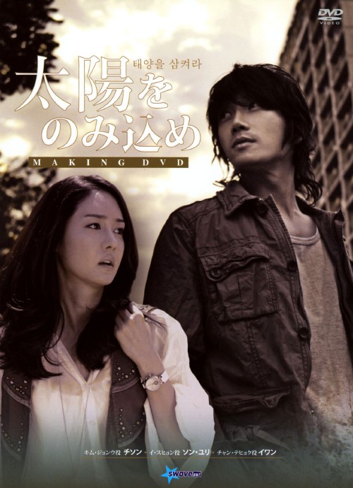 太陽をのみ込め メイキングDVD/チソン【買取価格】｜ゲオの宅配買取