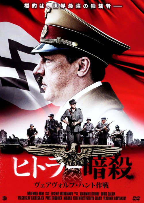 ヒトラー暗殺 ヴェアヴォルフ・ハント作戦/ブラジーミル・リトビノィ
