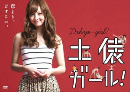 土俵ガール! DVD-BOX/佐々木希