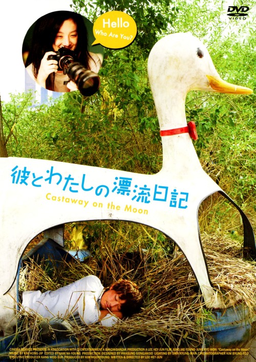 彼とわたしの漂流日記/チョン・ジェヨン