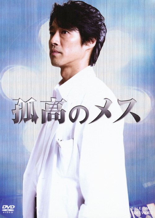 孤高のメス (2010)/堤真一