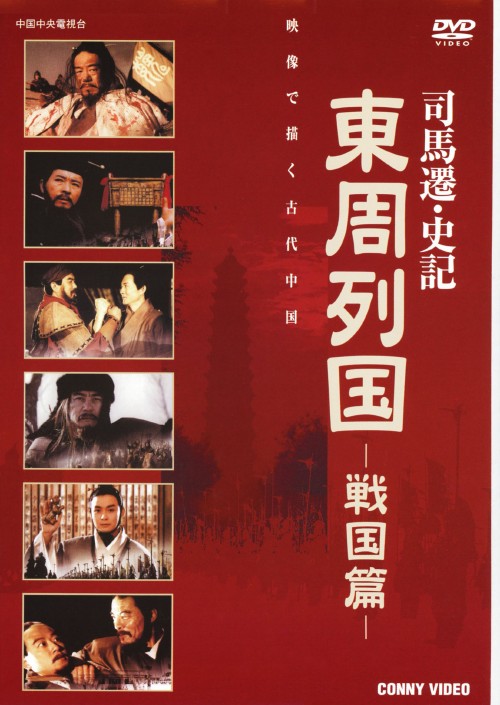 東周列国 戦国篇 DVD-BOX/曹培昌