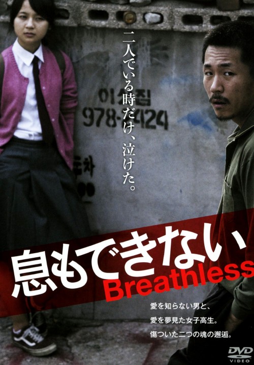 息もできない/ヤン・イクチュン