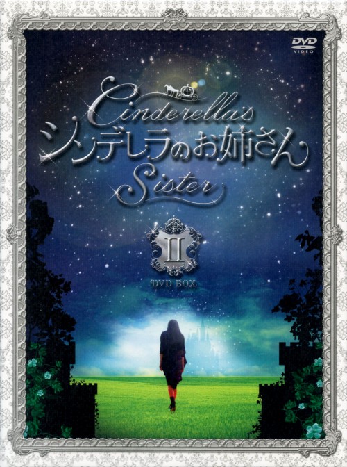 シンデレラのお姉さん DVD-BOX Ⅱ/ムン・グニョン