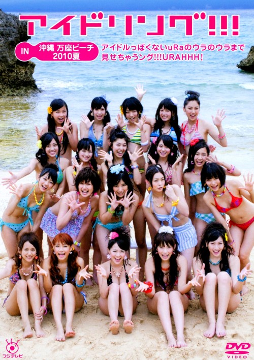 アイドリング!!! IN 沖縄 万座ビーチ2010夏～アイドルっぽくないuRaのウラのウラまで見せちゃうング!!!URAHHH!～/アイドリング!!!