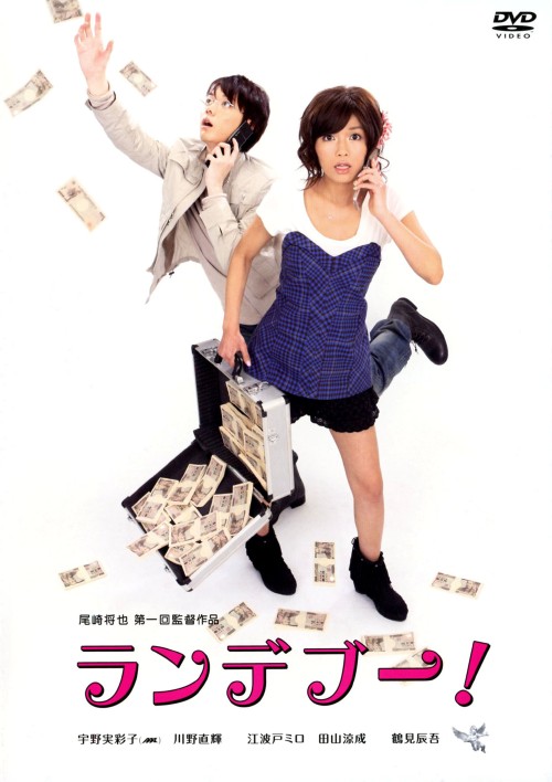 ランデブー! (2010)/宇野実彩子