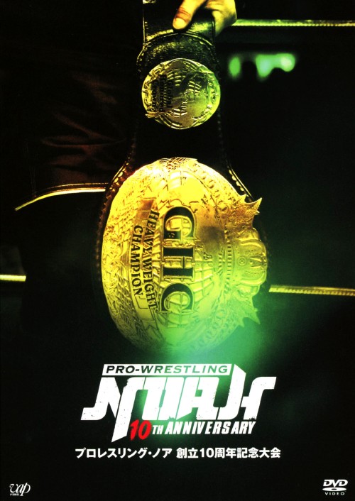 プロレスリング・ノア創立10周年記念大会 DVD-BOX