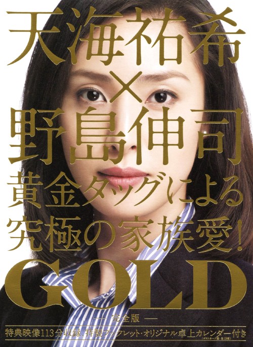 GOLD DVD-BOX/天海祐希