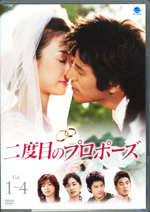 二度目のプロポーズ コレクターズBOX/オ・ヨンス