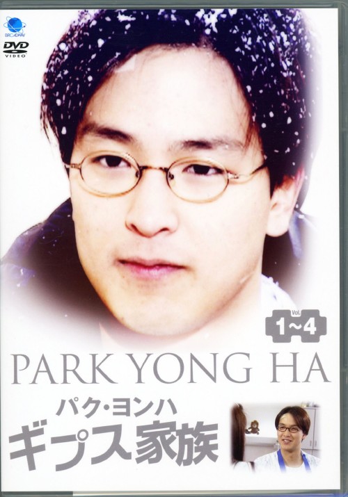 ギプス家族 コレクターズBOX/パク・ヨンハ