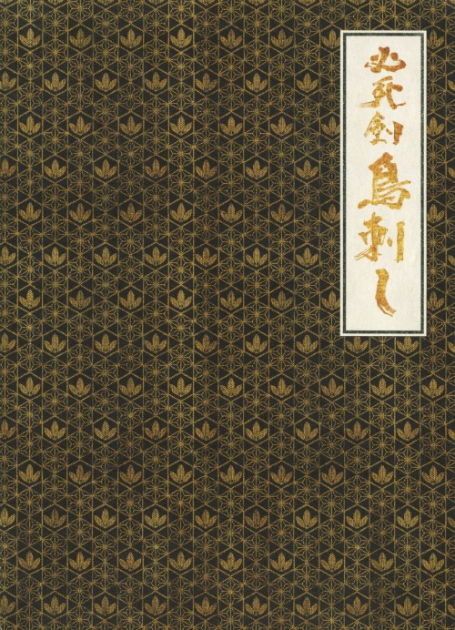 必死剣 鳥刺し/豊川悦司