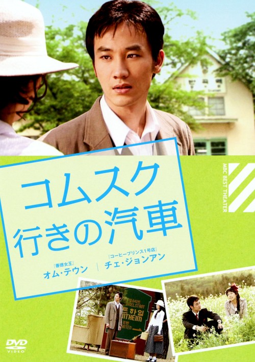MBCベスト劇場セレクション 『コムスク行きの汽車』/オム・テウン