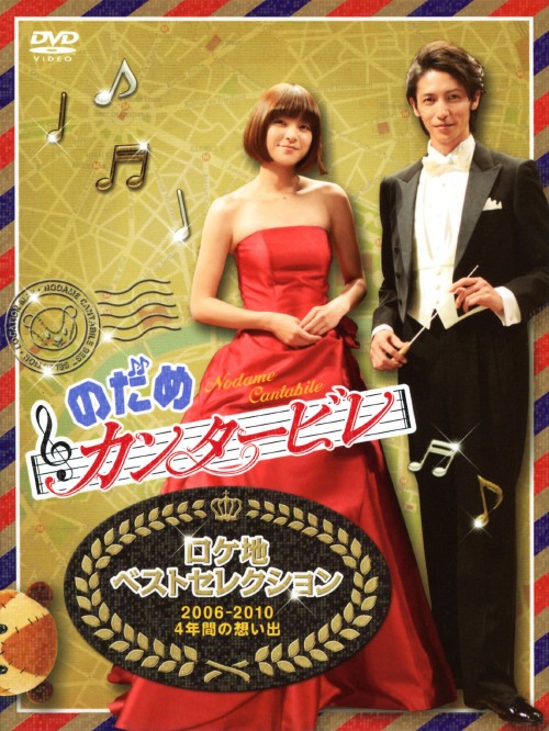 のだめカンタービレ ロケ地ベストセレクション～2006-2010 4年間の想い出～/上野樹里