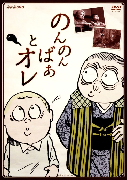 のんのんばあとオレ/佐藤広純