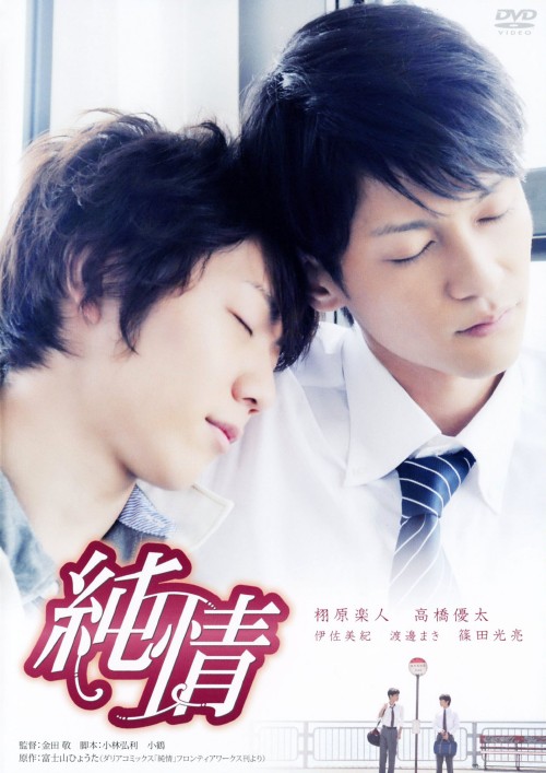 純情 (2010)/栩原楽人