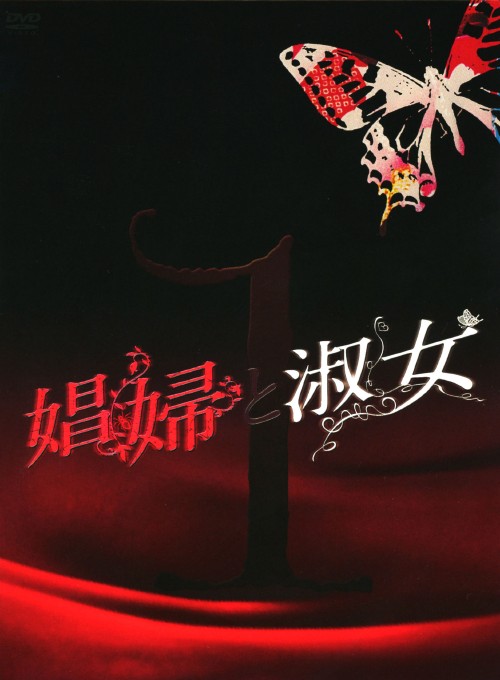 娼婦と淑女 DVD-BOX 1/安達祐実