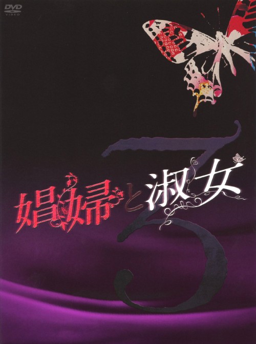 娼婦と淑女 DVD-BOX 3/安達祐実