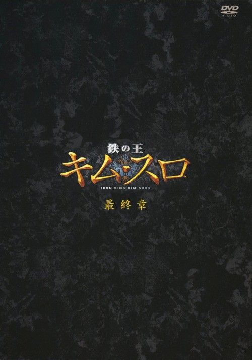 鉄の王 キム・スロ 最終章 ノーカット完全版 DVD-BOX/チソン