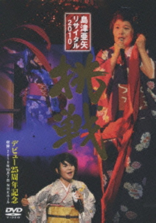 島津亜矢 リサイタル 2010 挑戦/島津亜矢