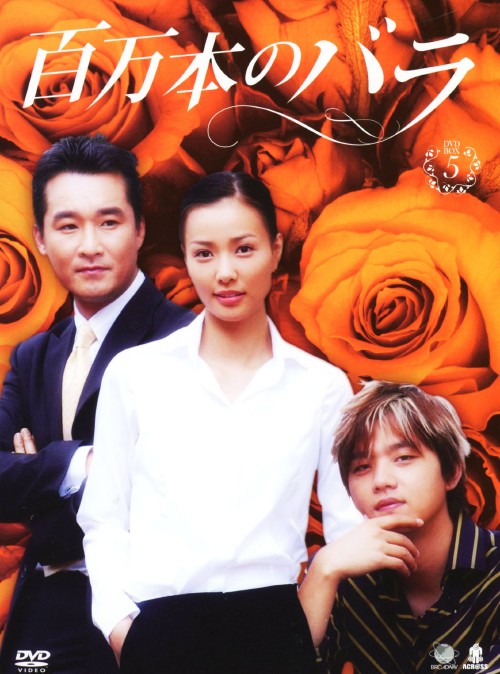 百万本のバラ DVD-BOX 5/キム・スンス
