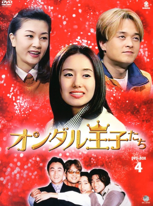 オンダル王子たち DVD-BOX 4/ホ・ジュノ