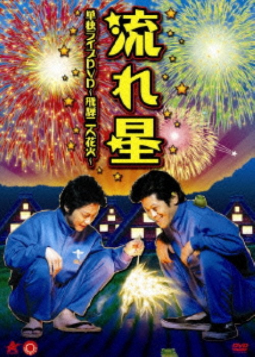 流れ星 単独ライブ 飛騨二人花火/流れ星