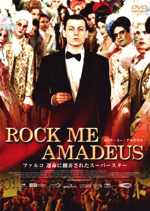 ROCK ME AMADEUS ～ファルコ 運命に翻弄されたスーパースター/マヌエル・ルバイ