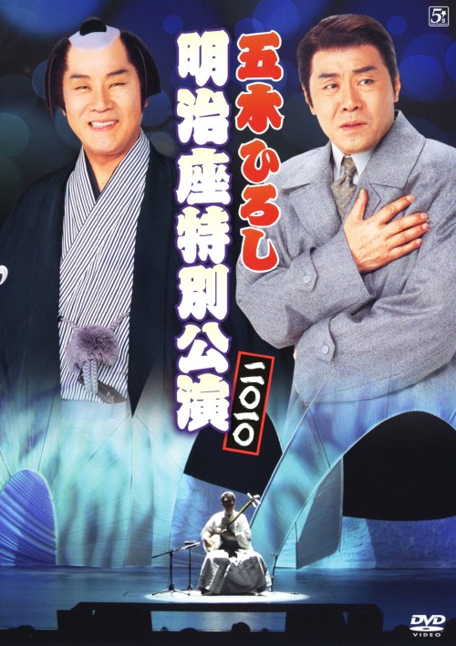 五木ひろし 明治座特別公演2010/五木ひろし