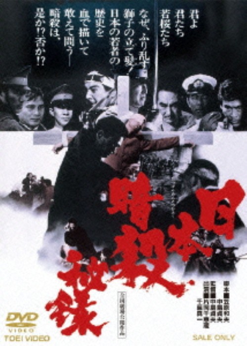 日本暗殺秘録/片岡千恵蔵