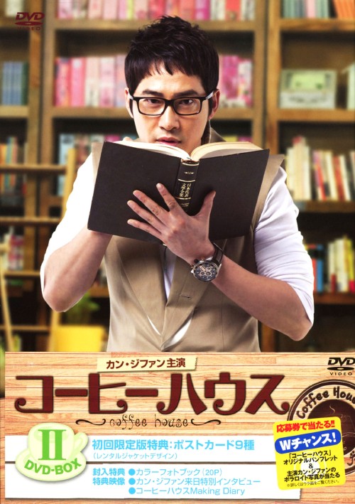 コーヒーハウス DVD-BOX Ⅱ/カン・ジファン