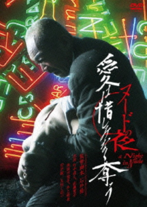 ヌードの夜 愛は惜しみなく奪う/竹中直人