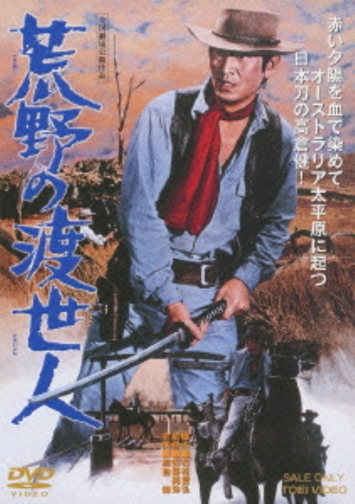荒野の渡世人/高倉健