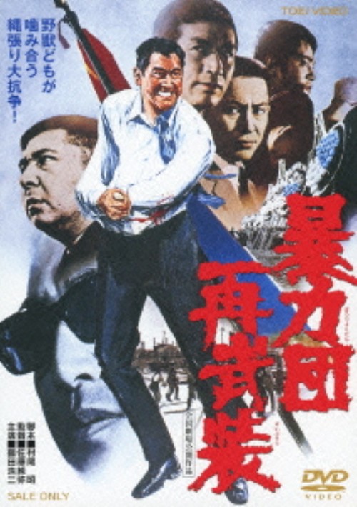 暴力団再武装/鶴田浩二