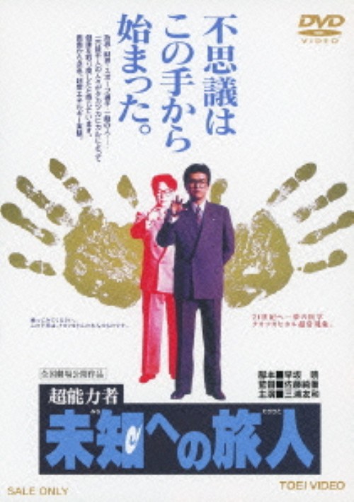 超能力者 未知への旅人/三浦友和
