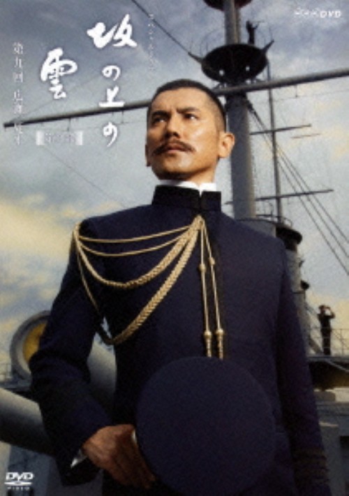 NHK スペシャルドラマ 坂の上の雲 9 広瀬、死す/本木雅弘