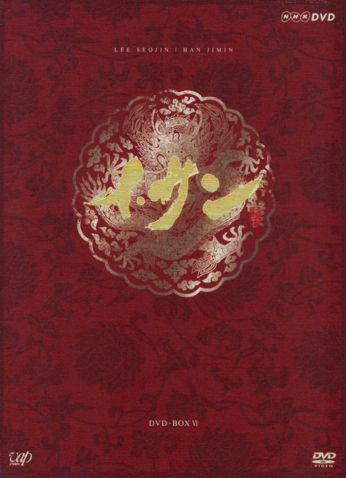 イ・サン DVD-BOX Ⅵ/イ・ソジン