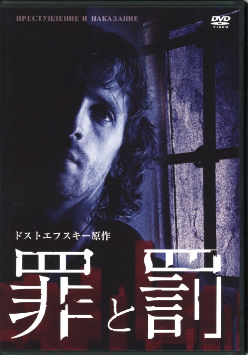 罪と罰 (2007)/ウラジーミル・コシェヴォイ