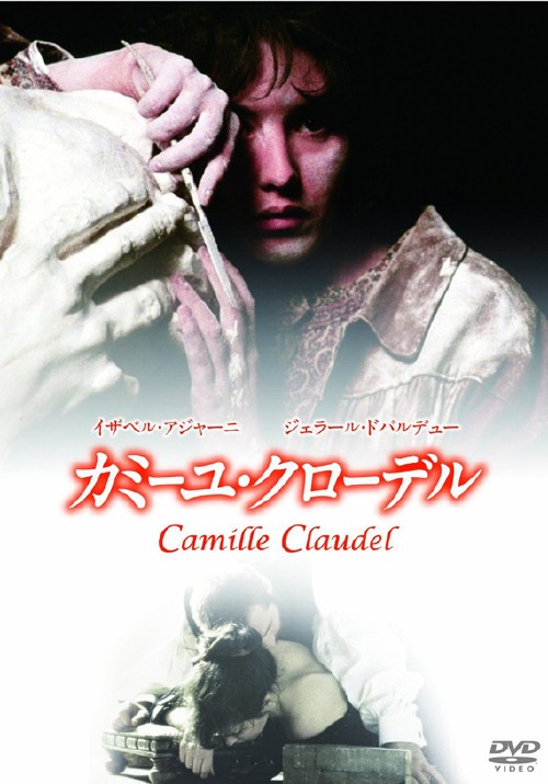 カミーユ・クローデル/イザベル・アジャーニ