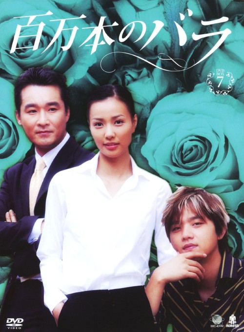 百万本のバラ DVD-BOX 7/キム・スンス